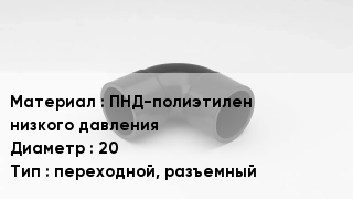 Отвод полиэтиленовый ПНД-полиэтилен низкого давления 20 переходной, разъемный